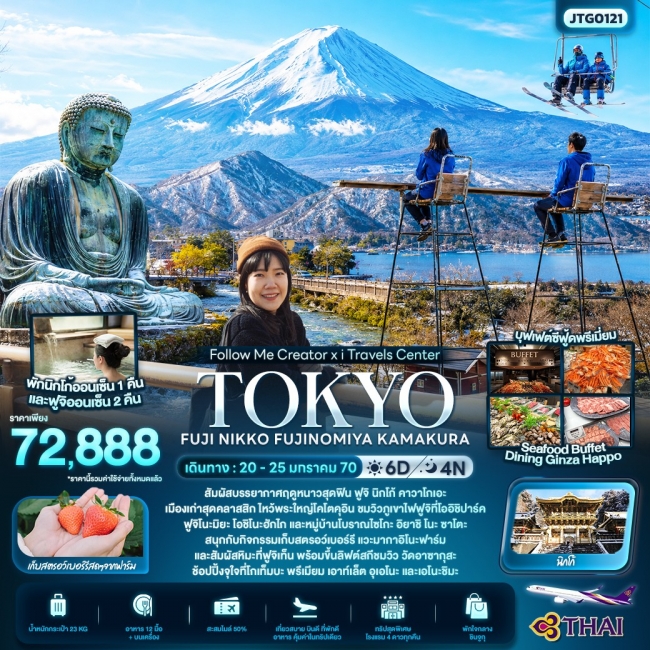 ทัวร์ญี่ปุ่น FOLLOW ME Creator x I TRAVELS TOKYO FUJI NIKKO FUJINOMIYA KAMAKURA 2570 (IT) ทัวร์ญี่ปุ่น FOLLOW ME Creator x I TRAVELS TOKYO FUJI NIKKO FUJINOMIYA KAMAKURA 2570 (IT)