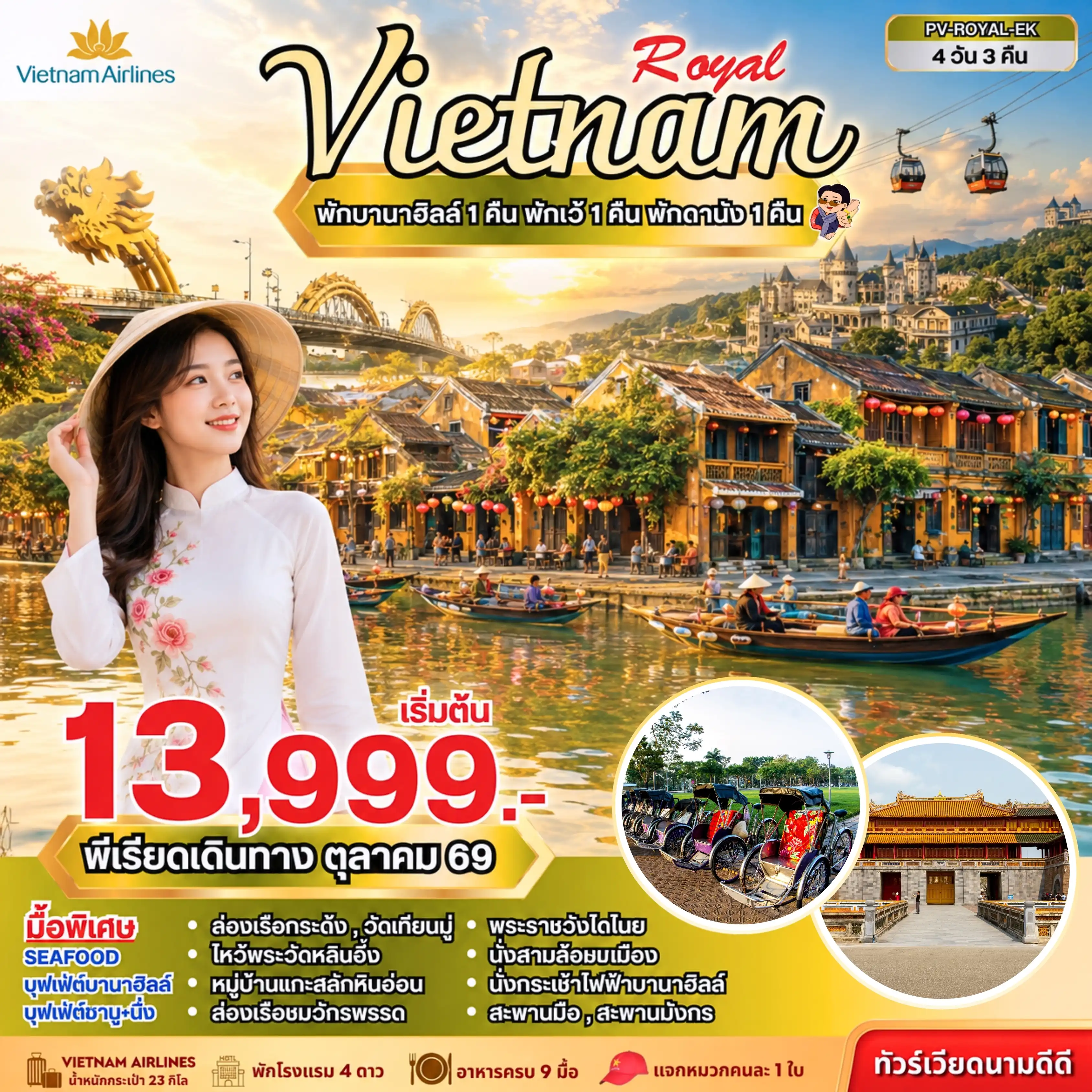 ทัวร์เกาหลี BUSAN BLOSSOM 4D 2N BY 7C (TW) ทัวร์เวียดนาม ROYAL VIETNAM ดานัง-เว้-ฮอยอัน พักบานาฮิลล์ 4 วัน 3 คืน ( ต.ค. 69) ( PR )