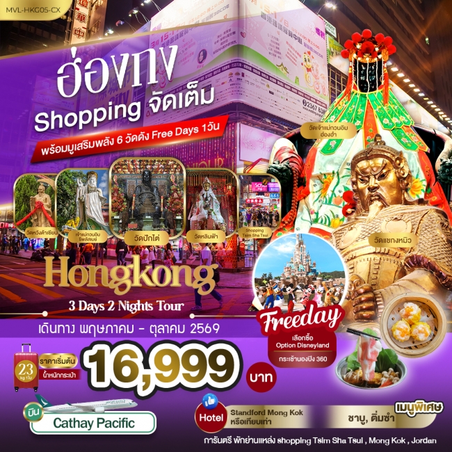 ทัวร์ฮ่องกง Shopping จัดเต็ม พร้อมมูเสริมพลัง6วัดดัง Free Days 1วัน 3วัน 2คืน(SYT) ทัวร์ฮ่องกง Shopping จัดเต็ม พร้อมมูเสริมพลัง6วัดดัง Free Days 1วัน 3วัน 2คืน(SYT)