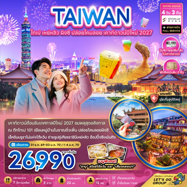 ทัวร์ไต้หวัน ไทเป เหย่หลิว ผิงซี ปล่อยดคมลอย เคาท์ดาวน์ปีใหม่2027(ZG)