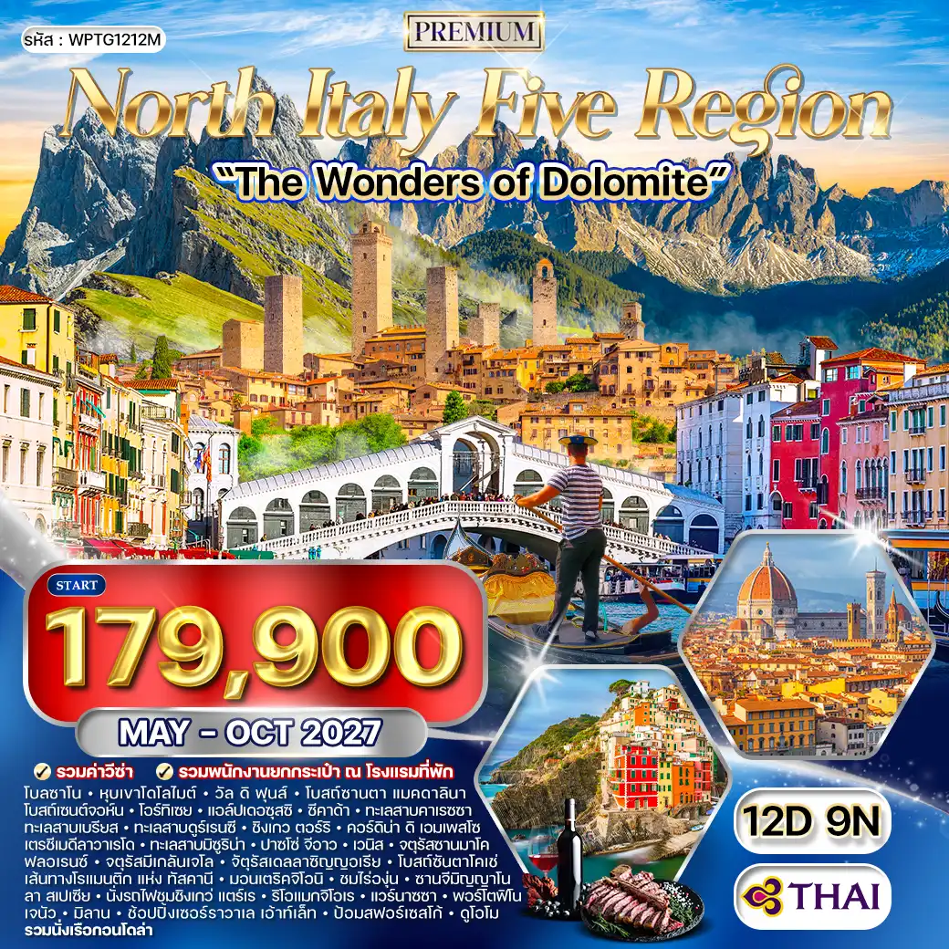 ทัวร์พรีเมี่ยมอิตาลีเหนือ 5 แคว้นแสนสวย - มหัศจรรย์แห่งโดโลไมท์ 12 วัน (TG) MAY - OCT 27 ( WCN ) ทัวร์พรีเมี่ยมอิตาลีเหนือ 5 แคว้นแสนสวย - มหัศจรรย์แห่งโดโลไมท์ 12 วัน (TG) MAY - OCT 27 ( WCN )