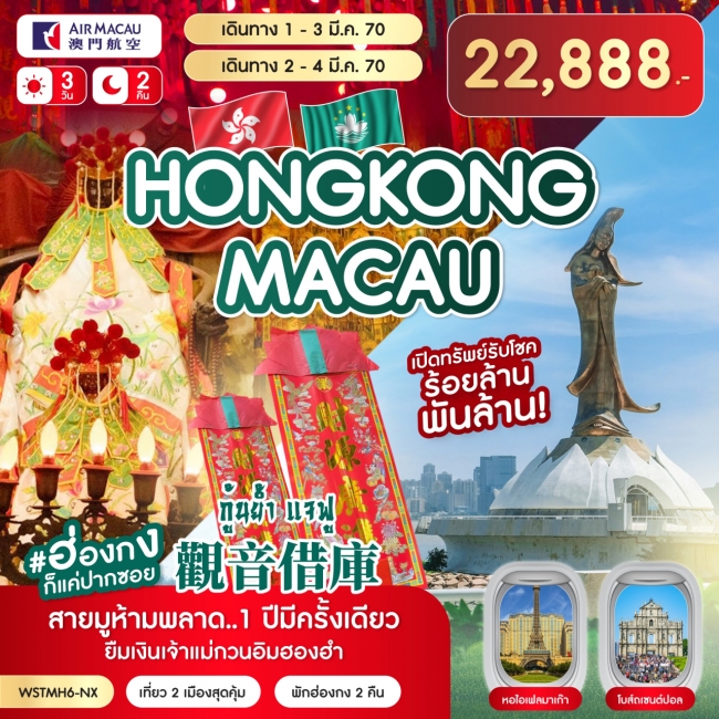 ทัวร์มาเก๊า-ฮ่องกง-กุ้นย้ำ แจฟู 3วัน 2คืน (NX) เดินทาง 2-4 มี.ค. 70(SLT) ทัวร์มาเก๊า-ฮ่องกง-กุ้นย้ำ แจฟู 3วัน 2คืน (NX) เดินทาง 2-4 มี.ค. 70(SLT)