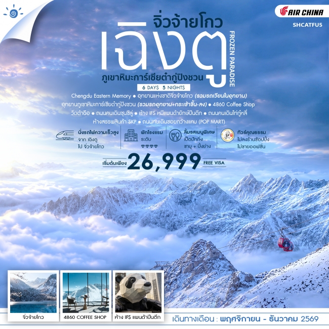 ทัวร์จีน ทัวร์คุณธรรม FROZEN PARADISE เฉิงตู จิ่วจ้ายโกว ภูเขาหิมะการ์เซียต๋ากู่ปิงชวน (SS) ทัวร์จีน ทัวร์คุณธรรม FROZEN PARADISE เฉิงตู จิ่วจ้ายโกว ภูเขาหิมะการ์เซียต๋ากู่ปิงชวน (SS)