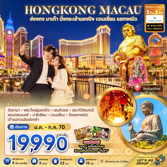 ทัวร์ฮ่องกง มาเก๊า นั่งกระเช้านองปิง เวเนเชี่ยน แชกงหมิว(ZG) ทัวร์ฮ่องกง มาเก๊า นั่งกระเช้านองปิง เวเนเชี่ยน แชกงหมิว(ZG)