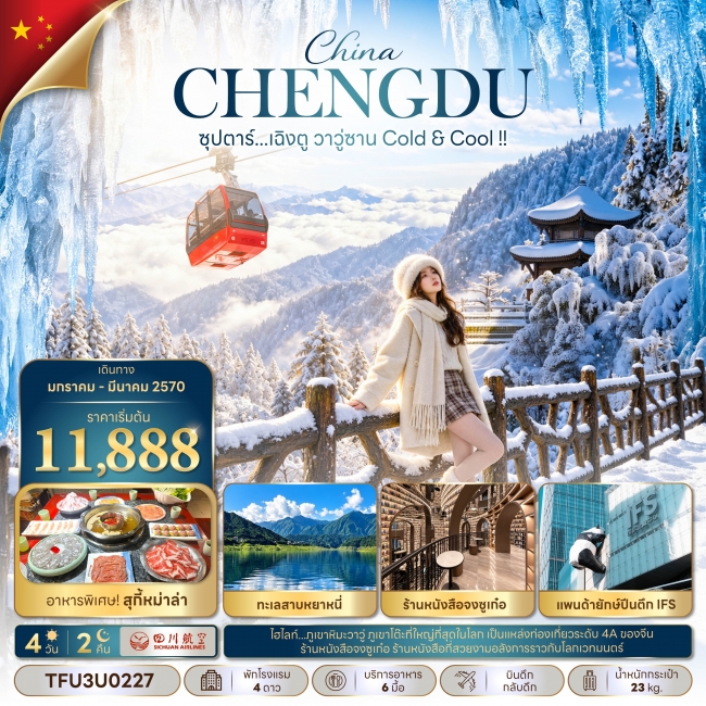ทัวร์เกาหลี BUSAN BLOSSOM 4D 2N BY 7C (TW) ทัวร์จีน ซุปตาร์...เฉิงตู วาวู่ซาน Cold & Cool !! 4 วัน 2 คืน(TTN)