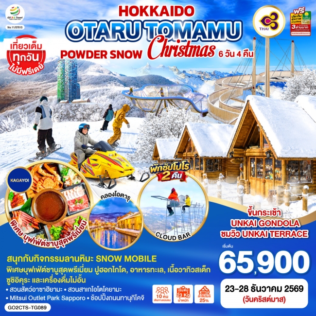 ทัวร์ญี่ปุ่น HOKKAIDO OTARU TOMAMU FURANO POWDER SNOW Christmas 6D 4N โดยสายการบินไทย [TG]  ( GO )