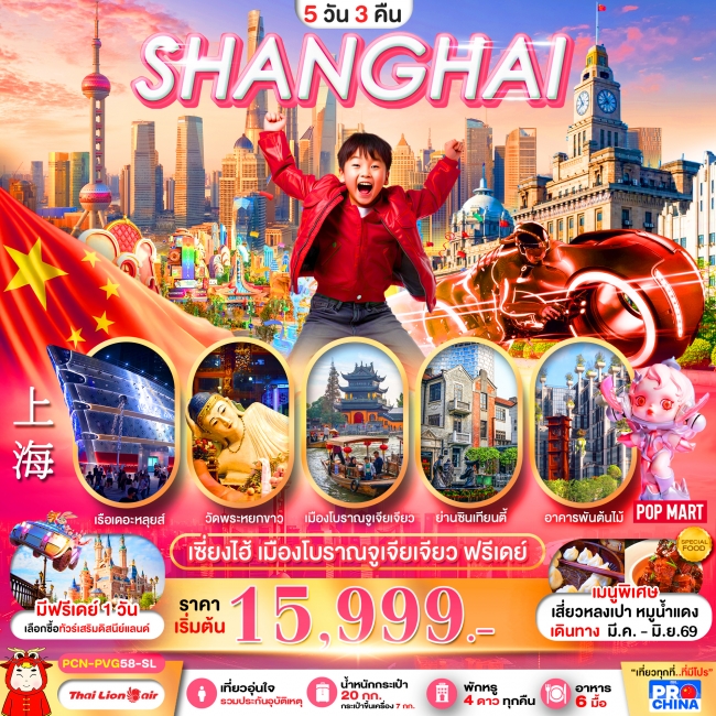 ทัวร์จีน เซี่ยงไฮ้ เมืองโบราณจูเจียเจียว ฟรีเดย์ 5D3N BYSL ทัวร์ลงร้าน (PBK) ทัวร์จีน เซี่ยงไฮ้ เมืองโบราณจูเจียเจียว ฟรีเดย์ 5D3N BYSL ทัวร์ลงร้าน (PBK)