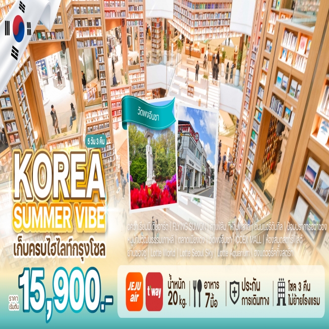 ทัวร์เกาหลี BUSAN BLOSSOM 4D 2N BY 7C (TW) ทัวร์เกาหลี , ทัวร์โซล , ทัวร์เกาหลี KOREA SUMMER VIBE (WE)