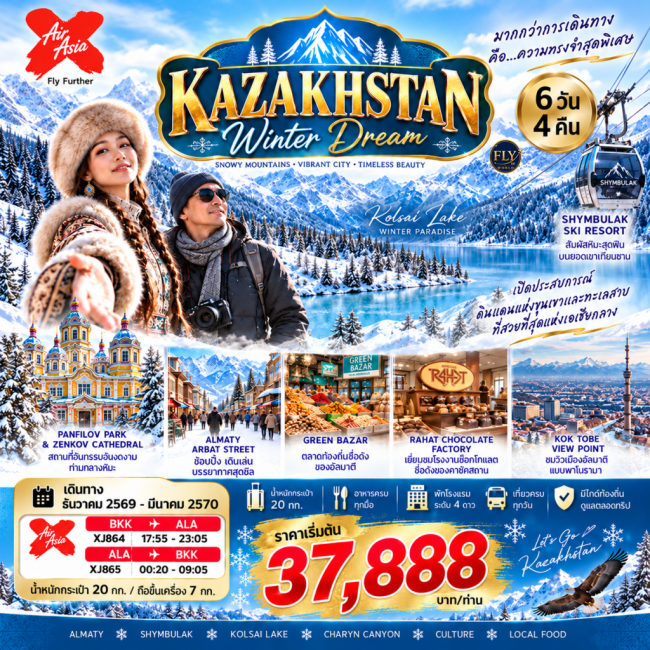 ทัวร์คาซัคสถาน อัลมาตี KAZAKHSTAN WINTER DREAM 6 DAYS 4 NIGHTS BY THAI AIRASIA X(FLY) ทัวร์คาซัคสถาน อัลมาตี KAZAKHSTAN WINTER DREAM 6 DAYS 4 NIGHTS BY THAI AIRASIA X(FLY)