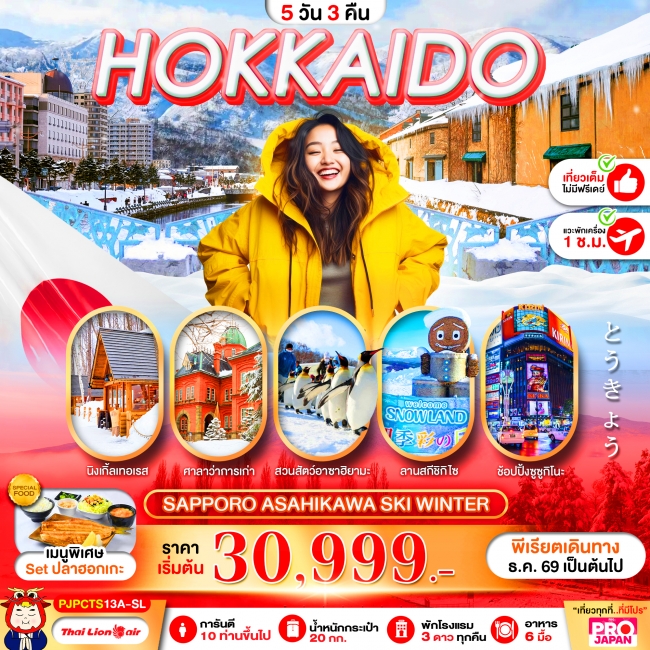 ทัวร์ญี่ปุ่นHOKKAIDO SAPPORO ASAHIKAWA MAGIC WINTER FULL DAY 5D3N(PBK) ทัวร์ญี่ปุ่นHOKKAIDO SAPPORO ASAHIKAWA MAGIC WINTER FULL DAY 5D3N(PBK)