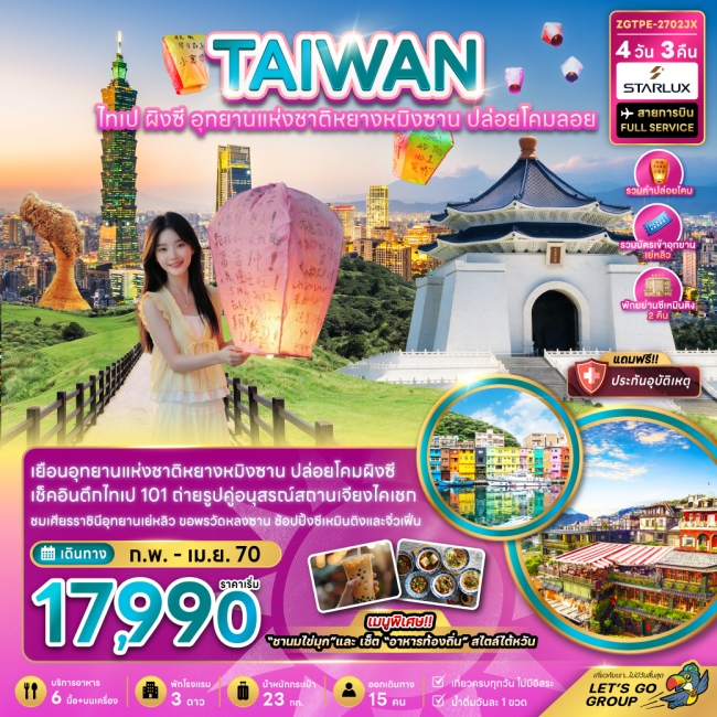 ทัวร์ไต้หวัน ไต้หวัน ไทเป ผิงซี อุทยานแห่งชาติหยางหมิงซาน ปล่อยโคมลอย(ZG) ทัวร์ไต้หวัน ไต้หวัน ไทเป ผิงซี อุทยานแห่งชาติหยางหมิงซาน ปล่อยโคมลอย(ZG)