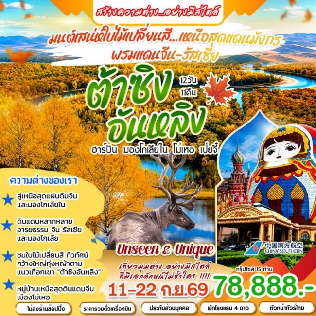 ทัวร์เกาหลี BUSAN BLOSSOM 4D 2N BY 7C (TW) ทัวร์จีน ต้าซิง-อันหลิง พรมแดนจีน-รัสเซีย 12 วัน 11 คืน(ฮาร์บิน-มองโกเลียใน-โม่เหอ-เป่ยจี๋)(HML)