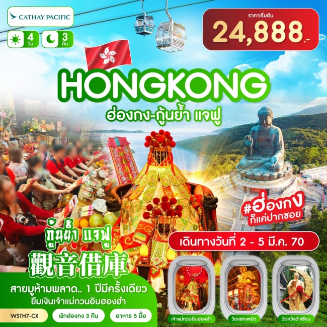 ทัวร์เกาหลี BUSAN BLOSSOM 4D 2N BY 7C (TW) ทัวร์ ฮ่องกง-นองปิง 360-กุ้นย้ำ แจฟู 4วัน 3คืน (CX) 2-5 มี.ค. 70(SLT)