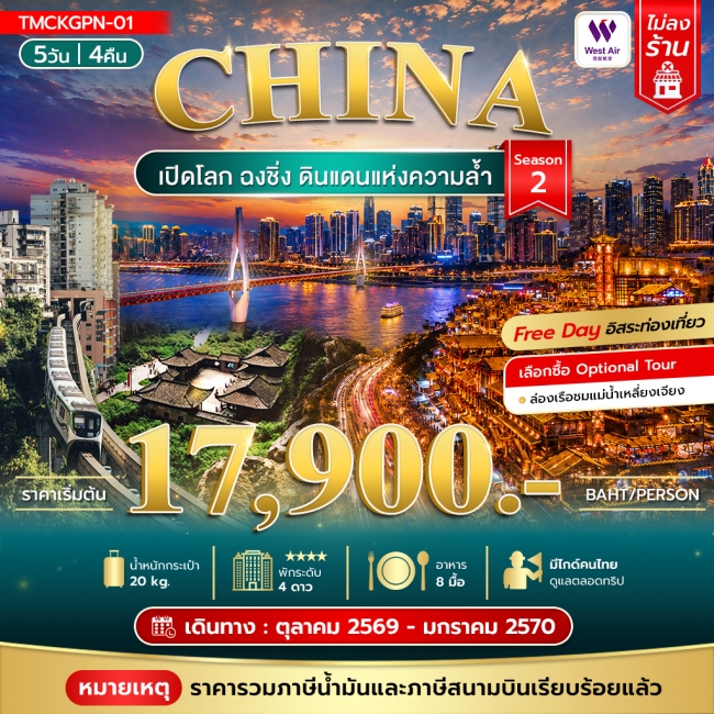 ทัวร์จีน เปิดโลกฉงชิ่ง ดินแดนแห่งความล้ำ 5วัน 4คืน Season 2(TMC) ทัวร์จีน เปิดโลกฉงชิ่ง ดินแดนแห่งความล้ำ 5วัน 4คืน Season 2(TMC)