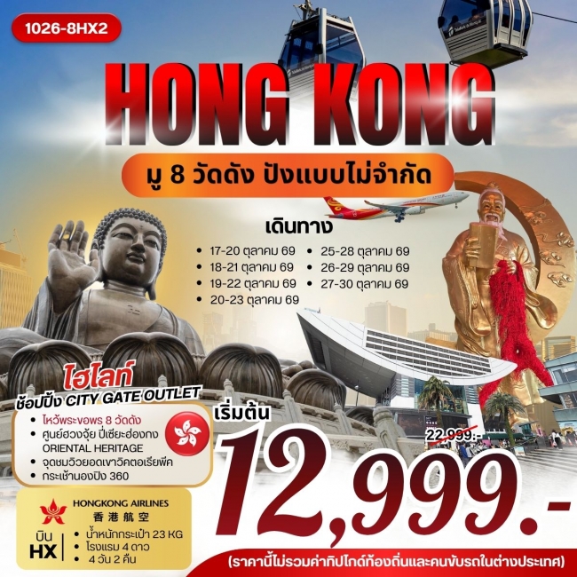 ทัวร์ฮ่องกง HONG KONG มู 8 วัดดัง ปังแบบไม่จำกัด (RW) ทัวร์ฮ่องกง HONG KONG มู 8 วัดดัง ปังแบบไม่จำกัด (RW)
