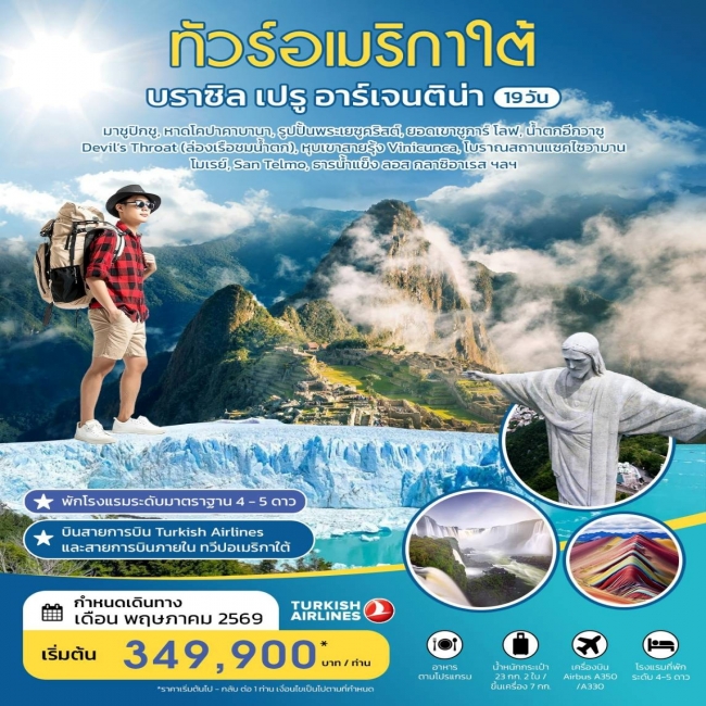 ทัวร์ทัวร์อเมริกาใต้ บราซิล เปรู อาร์เจนติน่า 19 วัน MAY2026 BY TK (SML)