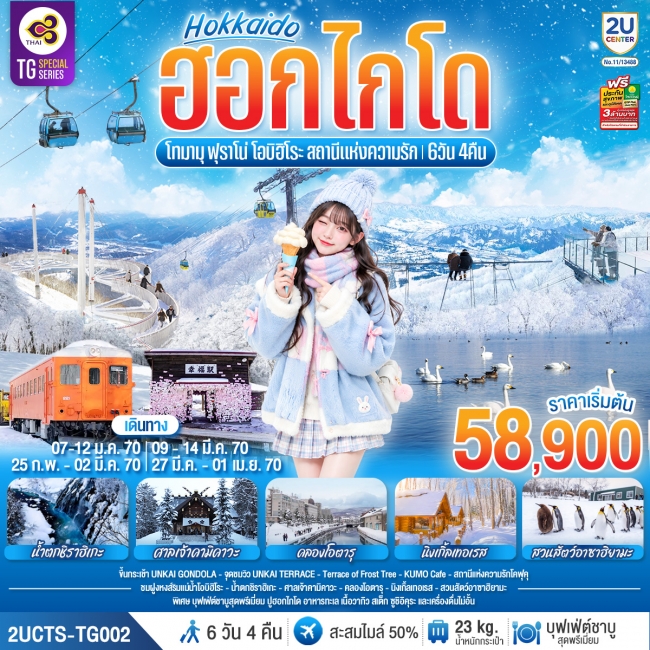 ทัวร์ญี่ปุ่น ฮอกไกโด โทมามุ ฟุราโน่ โอบิฮิโระ สถานีแห่งความรัก 6 วัน 4 คืน โดยสายการบินไทย (TG)(2U) ทัวร์ญี่ปุ่น ฮอกไกโด โทมามุ ฟุราโน่ โอบิฮิโระ สถานีแห่งความรัก 6 วัน 4 คืน โดยสายการบินไทย (TG)(2U)