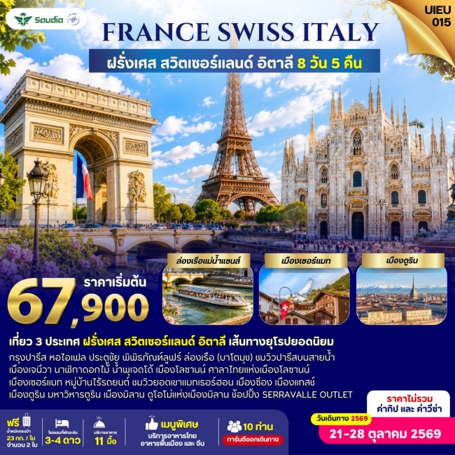 ทัวร์ยุโรป France Switzerland Italy 8 Days (UIEU) ทัวร์ยุโรป France Switzerland Italy 8 Days (UIEU)
