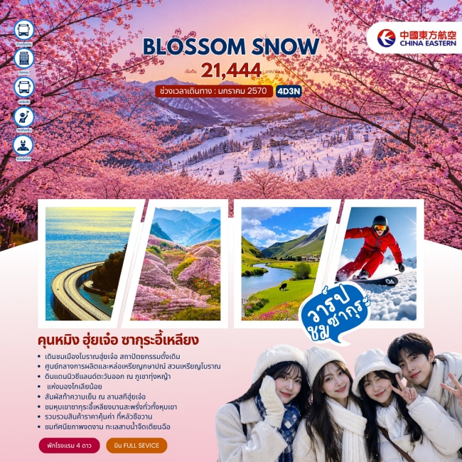 ทัวร์เกาหลี BUSAN BLOSSOM 4D 2N BY 7C (TW) ทัวร์จีน BLOSSOM SNOW คุนหมิง ฮุ่ยเจ๋อ ซากุระอี้เหลียง 4วัน 3คืน (MU) (JJ)