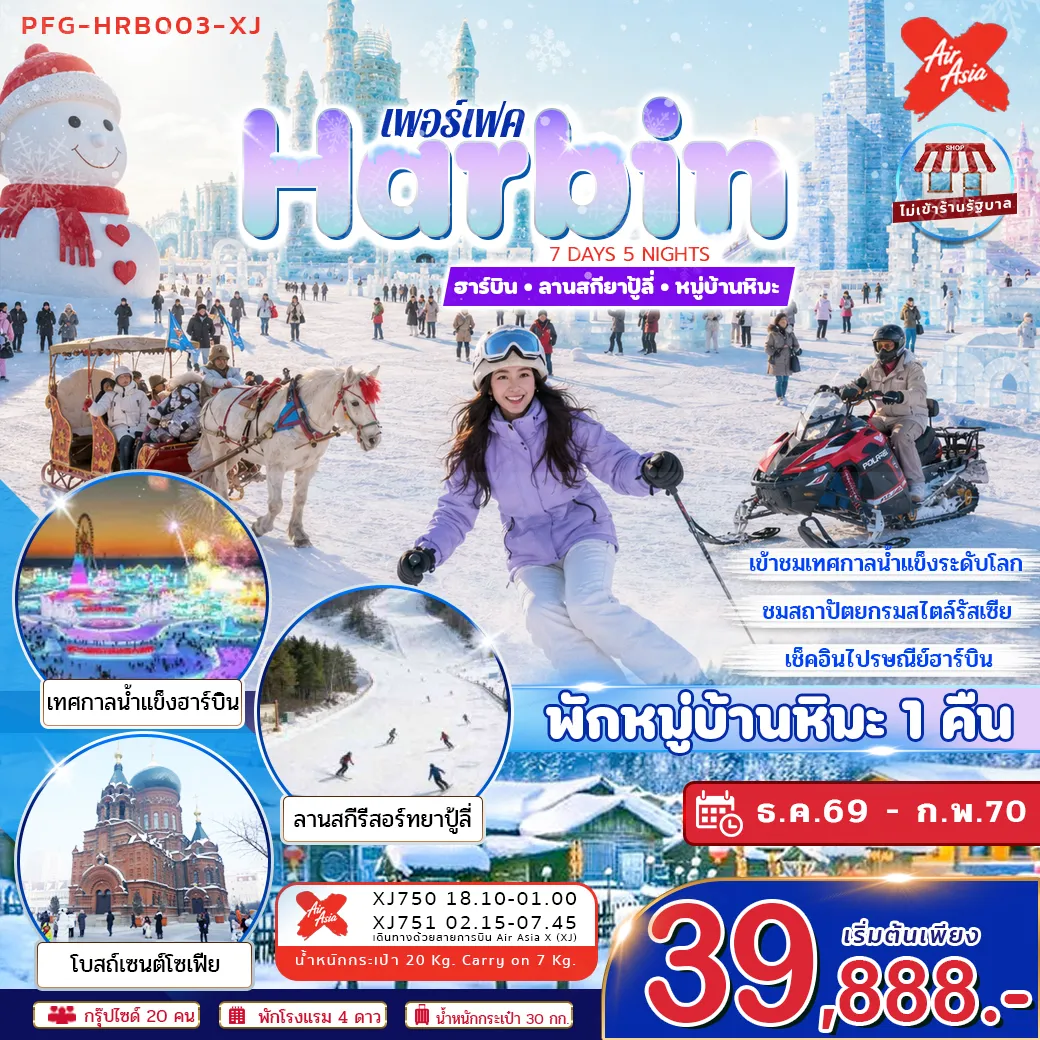 ทัวร์จีน ทัวร์ฮาร์บิน ลานสกียาปู้ลี่ หมู่บ้านหิมะ พักหมู่บ้านหิมะ 1 คืน ไม่ลงร้าน บินตรงลงฮาร์บิน ขึ้นเครื่องดอนเมือง 7วัน 5คืน (XJ)(SLT) ทัวร์จีน ทัวร์ฮาร์บิน ลานสกียาปู้ลี่ หมู่บ้านหิมะ พักหมู่บ้านหิมะ 1 คืน ไม่ลงร้าน บินตรงลงฮาร์บิน ขึ้นเครื่องดอนเมือง 7วัน 5คืน (XJ)(SLT)