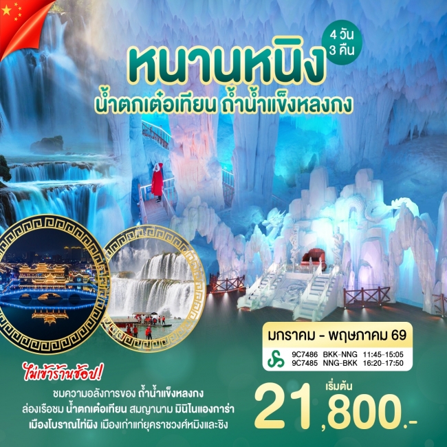 ทัวร์จีน หนานหนิง ถ้ำน้ำเเข็ง(WT)