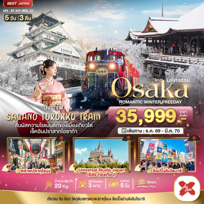 ทัวร์ญี่ปุ่น มหัศจรรย์ OSAKA โรแมนติก วินเธอร์ ฟรีเดย์ 5 วัน 3 คืน (BI) ทัวร์ญี่ปุ่น มหัศจรรย์ OSAKA โรแมนติก วินเธอร์ ฟรีเดย์ 5 วัน 3 คืน (BI)