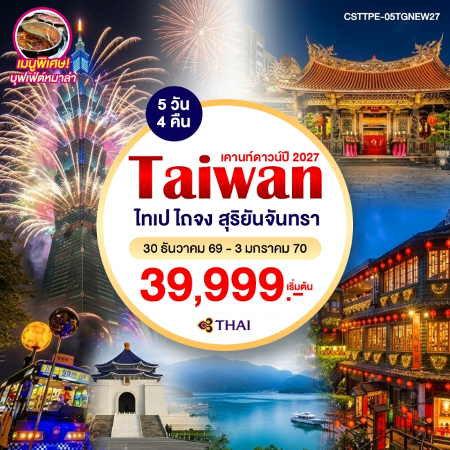 ทัวร์ไต้หวัน มูเตลู ขอทรัพย์ รับโชคปัง ปีใหม่ 5วัน 4คืน (TG)(WT)