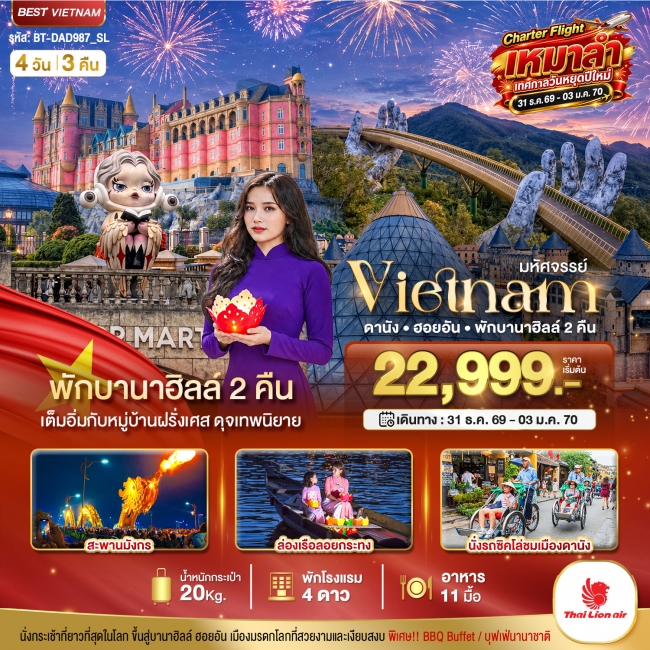 ทัวร์เวียดนามมหัศจรรย์...เวียดนาม ดานัง ฮอยอัน พักบานาฮิลล์ 2 คืน Charter Flight ปีใหม่ 4 วัน 3 คืน ( BI ) ทัวร์เวียดนามมหัศจรรย์...เวียดนาม ดานัง ฮอยอัน พักบานาฮิลล์ 2 คืน Charter Flight ปีใหม่ 4 วัน 3 คืน ( BI )