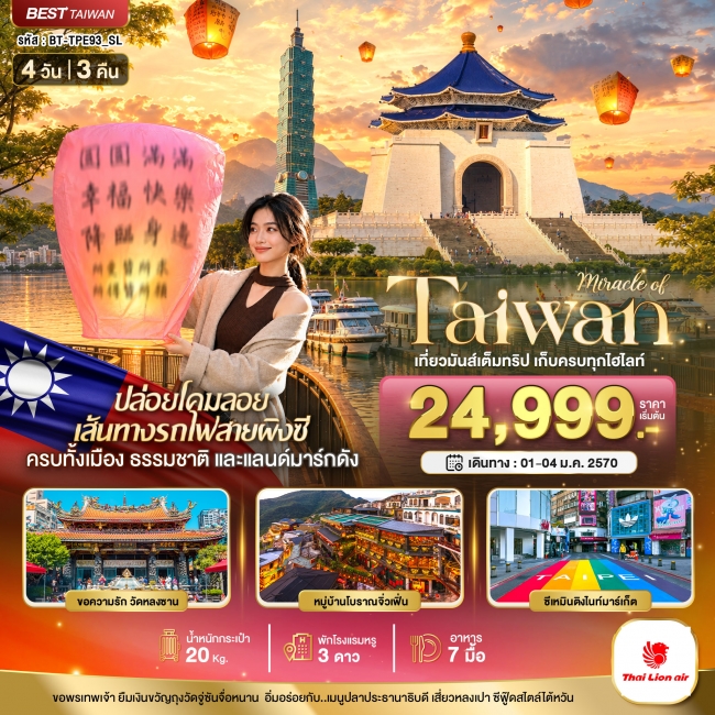 ทัวร์ไต้หวันมหัศจรรย์..TAIWAN เที่ยวมันเต็มทริป เก็บทุกไฮไลท์ 4 วัน 3 คืน ( BI )