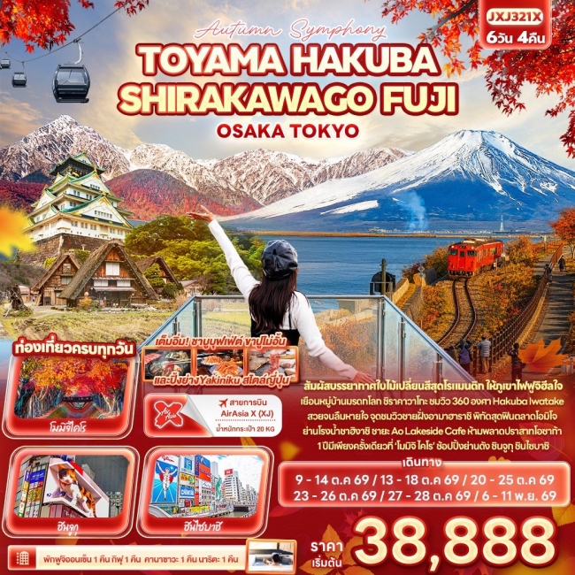 ทัวร์ญี่ปุ่นAutumn Symphony TOYAMA HAKUBA SHIRAKAWAGO FUJI OSAKA TOKYO ( IT )