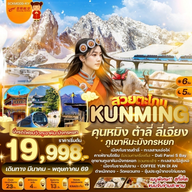ทัวร์จีนสวยตะโกน...คุนหมิง ต้าลี่ ลี่เจียง ภูเขาหิมะมังกรหยก 6วัน5คืน(BKC)
