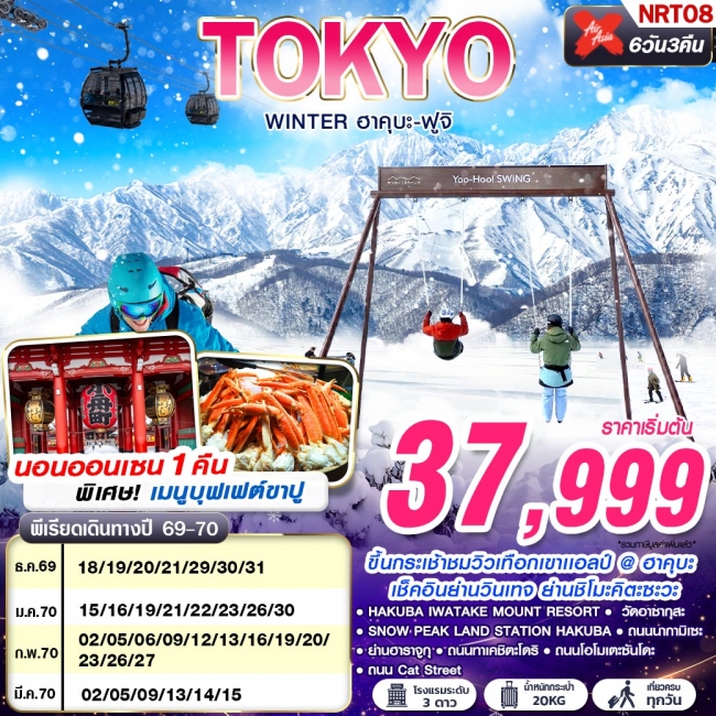 ทัวร์ญี่ปุ่น TOKYO WINTER ฮาคุบะ-ฟูจิ (เที่ยวเต็ม) DEC-MAR 602-607 6D3N(GS)