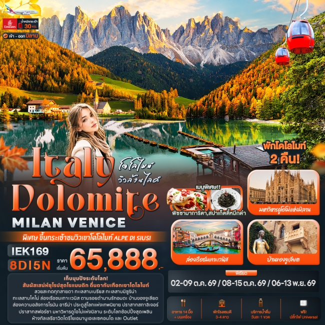 ทัวร์เกาหลี BUSAN BLOSSOM 4D 2N BY 7C (TW) ทัวร์อิตาลี โดโลไมท์ วิวล้านไลค์ Italy Dolomite MILAN VANICE 8 วัน 5คืน (IT)
