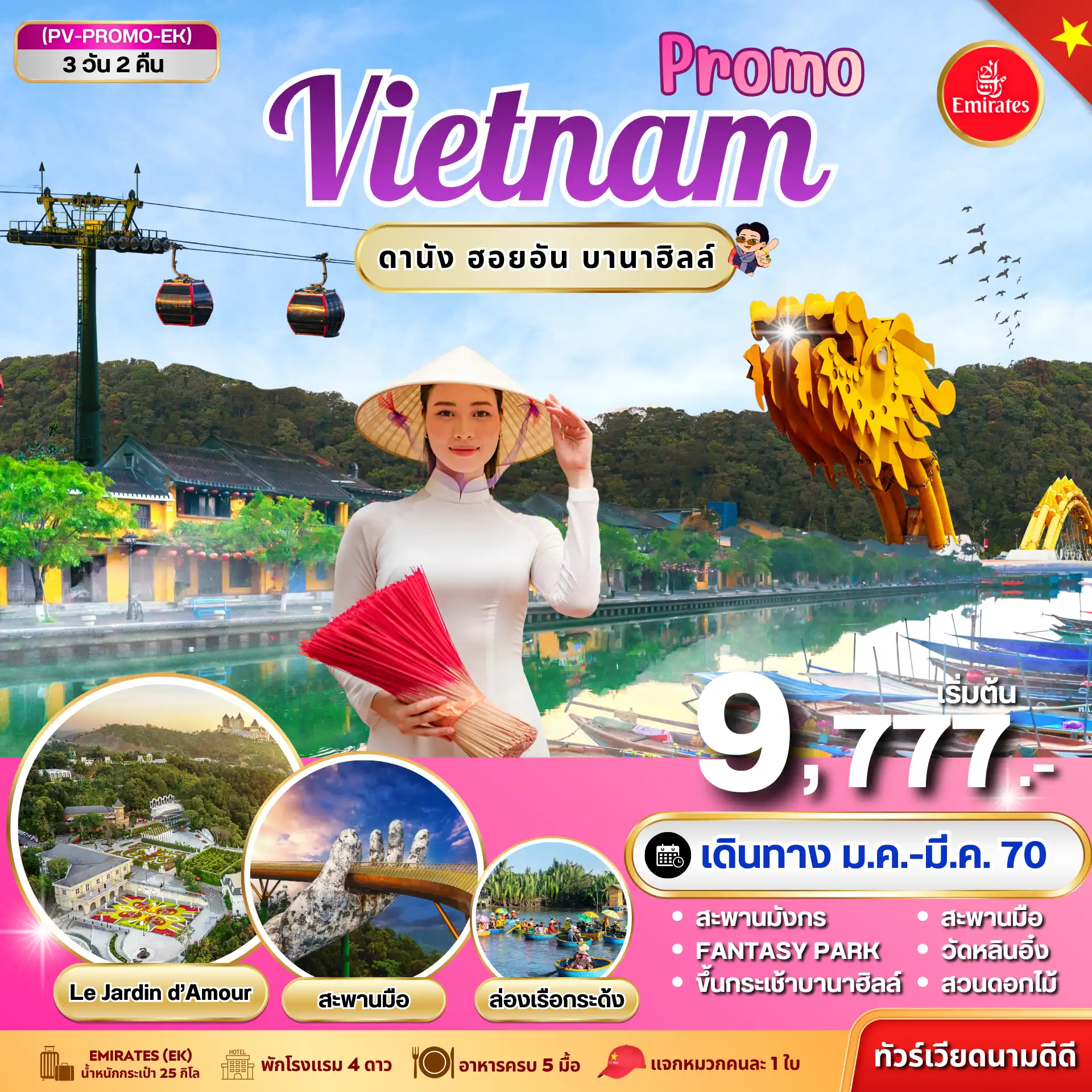ทัวร์เวียดนาม PROMO VIETNAM ดานัง ฮอยอัน บานาฮิลล์ 3 วัน 2 คืน BY EK(PR) ทัวร์เวียดนาม PROMO VIETNAM ดานัง ฮอยอัน บานาฮิลล์ 3 วัน 2 คืน BY EK(PR)