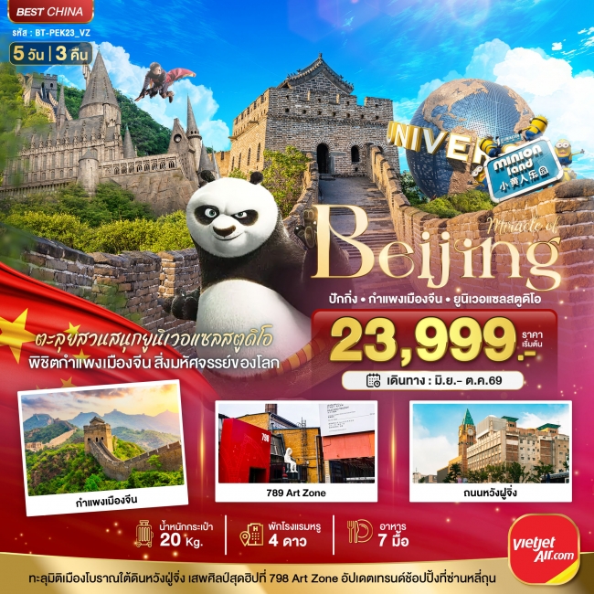 ทัวร์มหัศจรรย์...ปักกิ่ง สวนสนุกยูนิเวอแซลสตูดิโอ กำแพงเมืองจีน5วัน3คืน (BI) ทัวร์มหัศจรรย์...ปักกิ่ง สวนสนุกยูนิเวอแซลสตูดิโอ กำแพงเมืองจีน5วัน3คืน (BI)