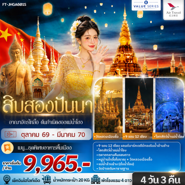 ทัวร์จีน สิบสองปันนา อาณาจักรไทลื้อ ต้นกำเนิดของแม่น้ำโขง 4วัน 3คืน-A6(FIN)