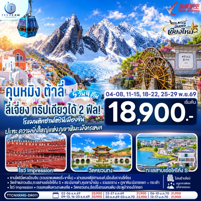 ทัวร์จีน คุนหมิง ต้าลี่ ลี่เจี่ยง 5 วัน 4 คืน ทริปเดียวได้ 2 ฟิล..โรแมนติกซานโตรินี่เมืองจีน ..ปะทะความยิ่งใหญ่..ภูเขาหิมะมังกรหยก (DR)(TT) ทัวร์จีน คุนหมิง ต้าลี่ ลี่เจี่ยง 5 วัน 4 คืน ทริปเดียวได้ 2 ฟิล..โรแมนติกซานโตรินี่เมืองจีน ..ปะทะความยิ่งใหญ่..ภูเขาหิมะมังกรหยก (DR)(TT)