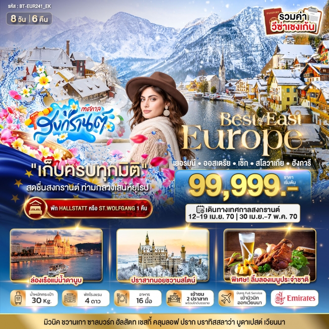ทัวร์ยุโรป มหัศจรรย์....ยุโรปตะวันออก เยอรมนี ออสเตรีย เช็ก สโลวาเกีย ฮังการี 8 วัน 6 คืน (BI) ทัวร์ยุโรป มหัศจรรย์....ยุโรปตะวันออก เยอรมนี ออสเตรีย เช็ก สโลวาเกีย ฮังการี 8 วัน 6 คืน (BI)