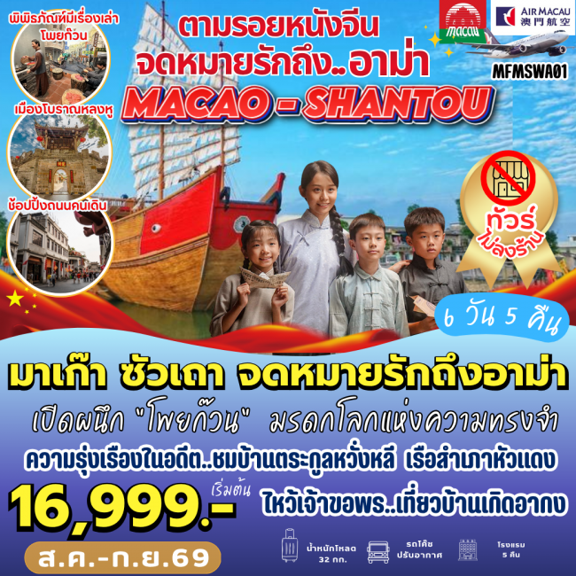ทัวร์จีนมาเก๊า ซัวเถา จดหมายรักถึงอาม่า (6 วัน 5 คืน) ( PB )