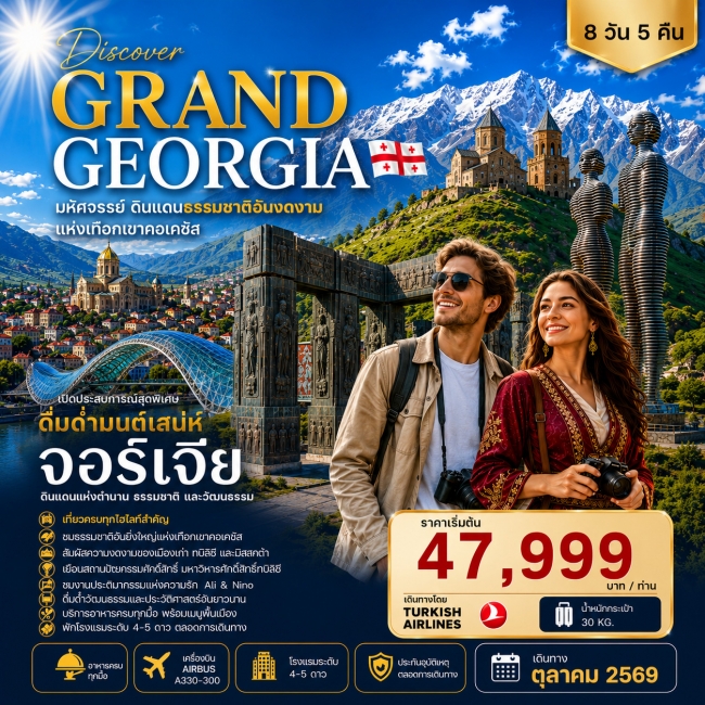 ทัวร์จอเจีย DISCOVER GRAND GEORGIA 2026 OCTOBER 8 DAYS 5 NIGHTS(FDW) ทัวร์จอเจีย DISCOVER GRAND GEORGIA 2026 OCTOBER 8 DAYS 5 NIGHTS(FDW)