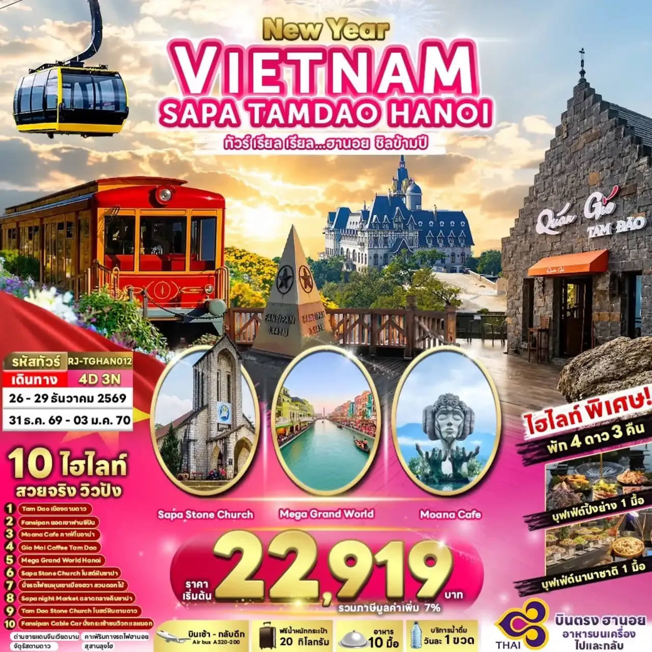 ทัวร์เวียดนาม เรียล เรียล...ฮานอย ชิลข้ามปี 4วัน 3คืน (TG)(SLT)