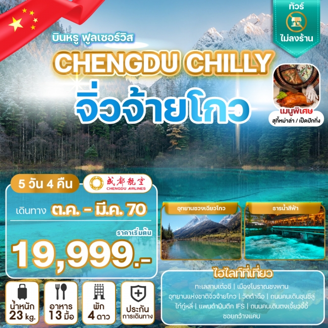 ทัวร์จีน CHENGDU CHILLY จิ่วจ้ายโกว(WE) ทัวร์จีน CHENGDU CHILLY จิ่วจ้ายโกว(WE)