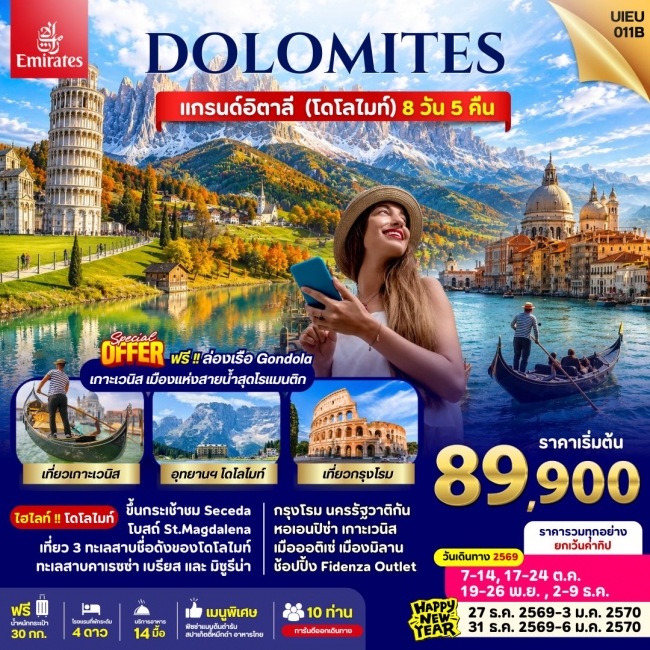 ทัวร์อิตาลี Italy Dolomites 8 Days (UIEU) ทัวร์อิตาลี Italy Dolomites 8 Days (UIEU)
