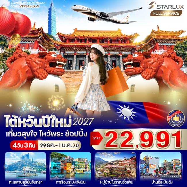 ทัวร์เกาหลี BUSAN BLOSSOM 4D 2N BY 7C (TW) ทัวร์ไต้หวัน ไต้หวันปีใหม่ 2027 เที่ยวสุขใจ ไหว้พระ ช้อปปิ้ง 4วัน3คืน BY JX ( VWS )