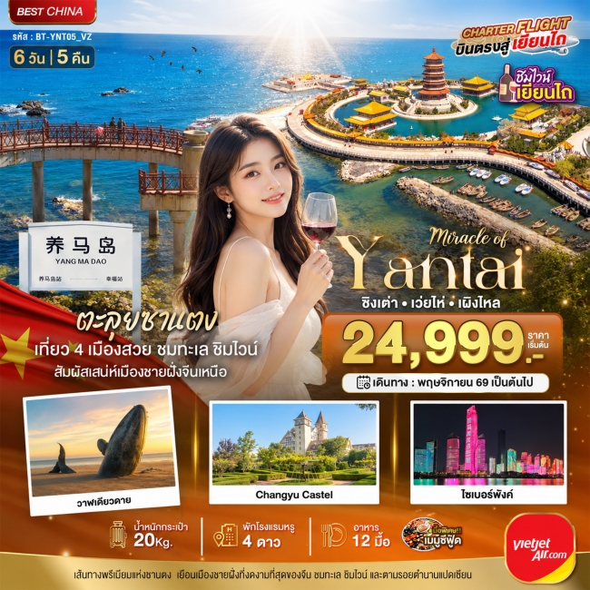 ทัวร์เกาหลี BUSAN BLOSSOM 4D 2N BY 7C (TW) ทัวร์จีน มหัศจรรย์ เยียนไถ เวยไห่ ชิงเต่า เผิงไหล ชิมไวน์ริมทะเล 6 วัน 5 คืน ( BI )