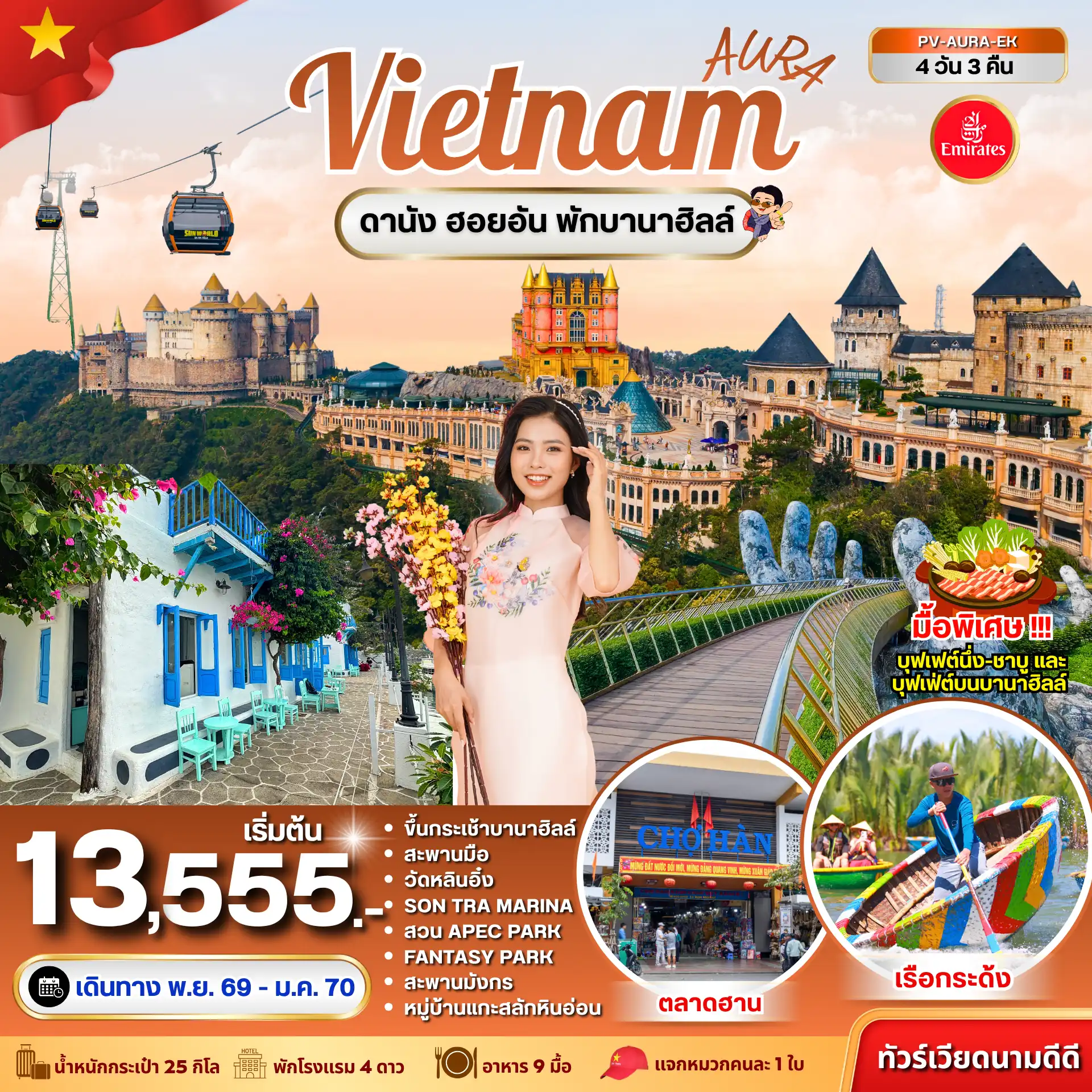 ทัวร์เวียดนาม AURA VIETNAM ดานัง พักบานาฮิลล์ 4 วัน 3 คืน(PR)
