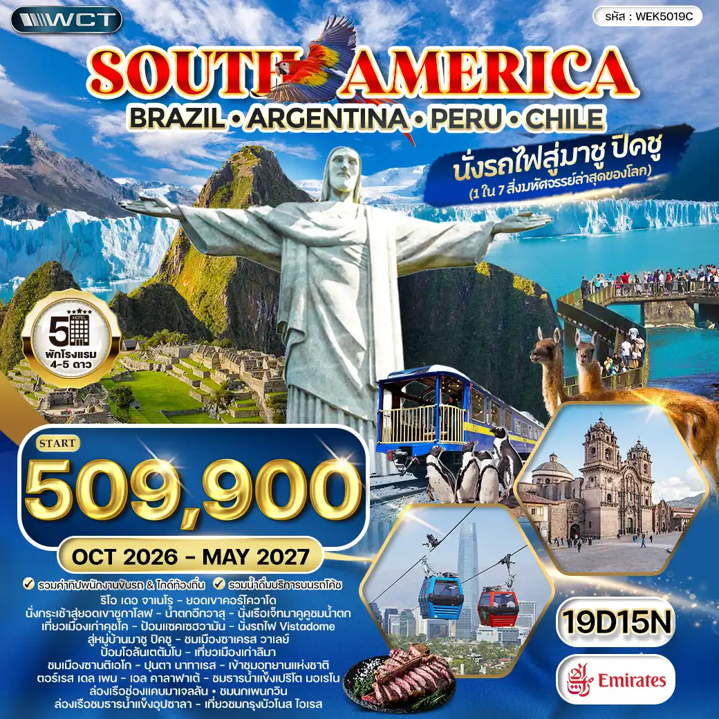 ทัวร์อเมริกาใต้ บราซิล - อาร์เจนตินา - เปรู - ชิลี 19 วัน 15 คืน (EK) OCT 26 - MAY 27 ( WCN ) ทัวร์อเมริกาใต้ บราซิล - อาร์เจนตินา - เปรู - ชิลี 19 วัน 15 คืน (EK) OCT 26 - MAY 27 ( WCN )