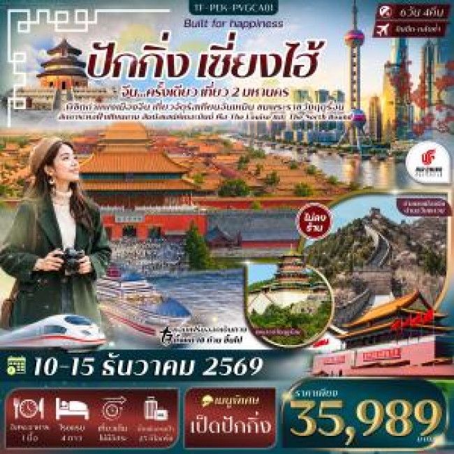 ทัวร์จีน ปักกิ่ง เซี่ยงไฮ้ จัตุรัสเทียนอันเหมิน พระราชวังฤดูร้อน กำแพงเมืองจีนด่านจวีหยงกวน หาดเดอะบันด์ 6วัน 4คืน(TF) ทัวร์จีน ปักกิ่ง เซี่ยงไฮ้ จัตุรัสเทียนอันเหมิน พระราชวังฤดูร้อน กำแพงเมืองจีนด่านจวีหยงกวน หาดเดอะบันด์ 6วัน 4คืน(TF)