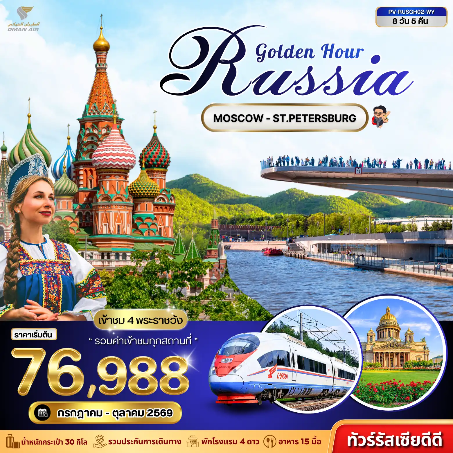 ทัวร์รัสเซีย GOLDEN HOUR RUSSIA 7D 5N ( PR ) ทัวร์รัสเซีย GOLDEN HOUR RUSSIA 7D 5N ( PR )