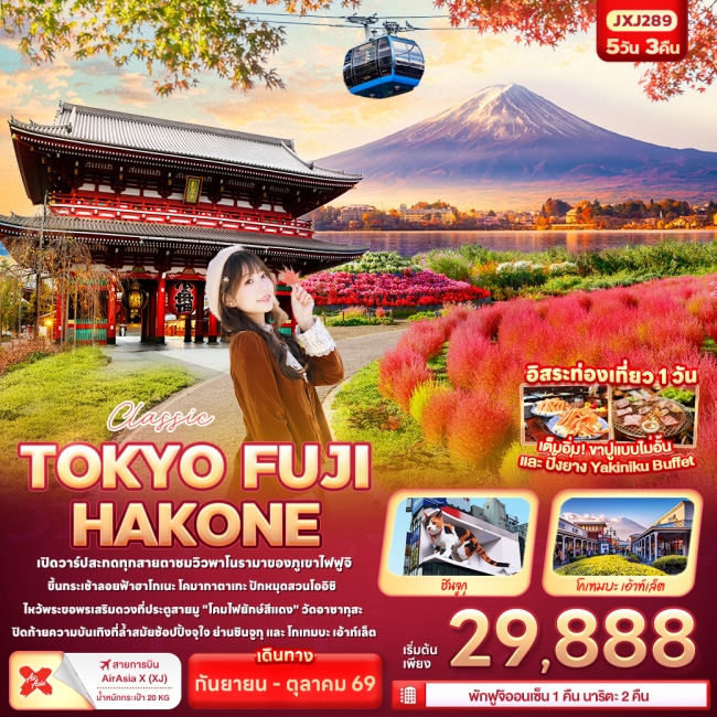 ทัวร์ญี่ปุ่น Classic TOKYO FUJI Hakone 5วัน 3คืน XJ (IT) ทัวร์ญี่ปุ่น Classic TOKYO FUJI Hakone 5วัน 3คืน XJ (IT)